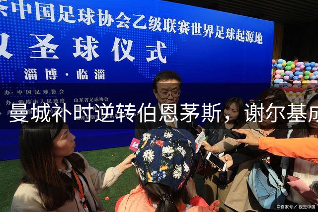 曼城补时逆转伯恩茅斯，谢尔基成关键先生