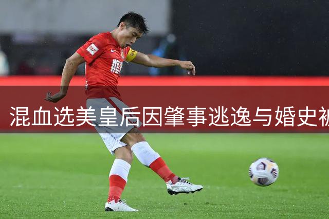 混血选美皇后因肇事逃逸与婚史被撤销冠军